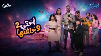 ثلاثي مبدع.. مواهب فنية يلمع نجمها في "أختي وخلفتها 2"
