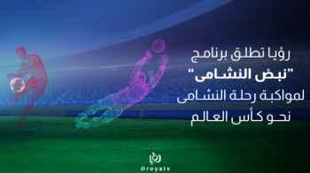 Roya Launches "Nabd Al-Nashama" Program to Cover the National Team’s World Cup Qualifiers Journey