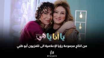 "From Jordanian production to other Arab screens… "Ya Ana Ya Hee" moves from "Roya" to "Maraya" and "Abu Dhabi