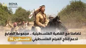 "In Support of the Palestinian Cause.. Al-Sayegh Group Backs the Production of the Palestinian Film "Palestine 36"