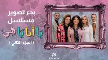 Filming Begins for Season Two of "Ya Ana Ya Hi" — 30 Episodes of Suspense and Humorous Moments