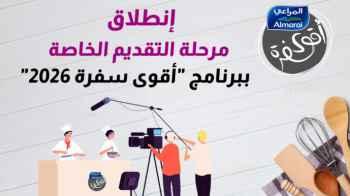 "Roya announces the opening of applications for "Aqwa Sofra with Almarai