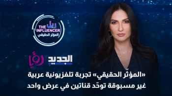 The True Influencer” is an unprecedented Arab TV experience, uniting two channels in a single broadcast"