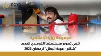 Roya Media Group Announces Completion of Filming Its Comedy Series “Shaker: The Hero Returns” in Preparation for Ramadan 2026