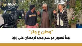Watan A’ Watar” Begins Filming for Ramadan on Roya TV"