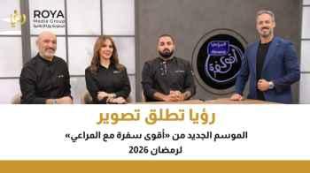 Roya launches the filming of the new season of “Aqwa Safra with Almarai” for Ramadan 2026