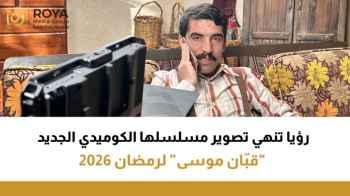 Roya Wraps Up Filming of Its New Comedy Series “Quban Mousa” for Ramadan 2026