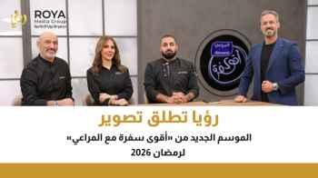 Roya finishes filming of the new season of “Aqwa Sofra with Almarai” for Ramadan 2026