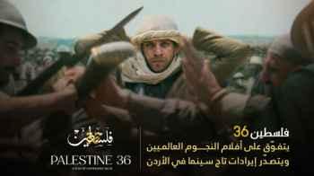 Palestine 36” Outperforms Films by Global Stars and Tops Taj Cinema Box Office in Jordan"