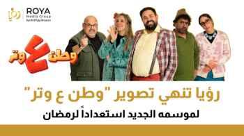 “Watan A’ Watar” Wraps Up Filming for Ramadan on Roya TV