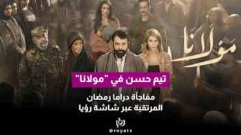 Tim Hassan in “Mawlana”… A Highly Anticipated Ramadan Drama via Roya TV