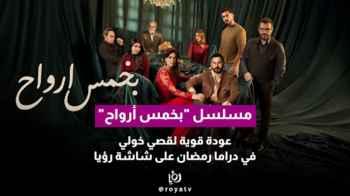 Bikhams Arwah”… A Strong Ramadan Comeback for Qusai Khouli on Roya TV"