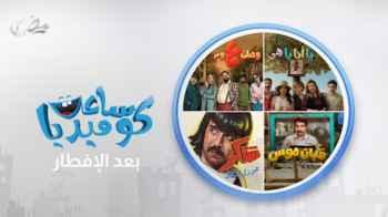Roya TV Presents “Comedy Hour” During Ramadan 2026