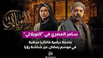 Samer Al-Masry in “Al-Nweilati”… A Highly Anticipated Fantasy Drama This Ramadan via Roya TV