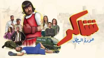 “Shaker… The Hero’s Return” – a human story with a comedic touch, on Roya TV