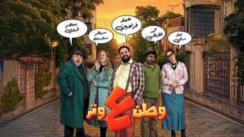 Waṭan ʿalā Watar" – A realistic mirror with a comedic flavor on Roya TV"