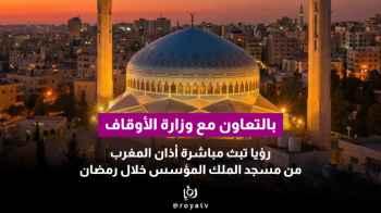 Roya Live Broadcasts Maghrib Adhan from King Abdullah I Mosque with Awqaf Ministry