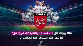 Roya TV launches documentary series “The Dream Comes True” chronicling Al Nashama’s road to the World Cup