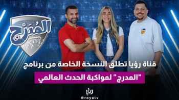 Roya TV launches special edition of “Al Modaraj” to cover global event
