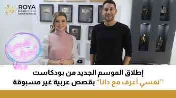 New Season of “Nafsi A‘ref with Dana” Podcast Launches Featuring Unprecedented Arab Stories