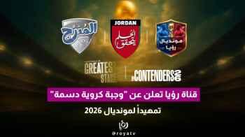 Roya TV announces a “rich football package” in preparation for the 2026 World Cup