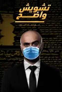 Tashweesh Wadeh - Season 13