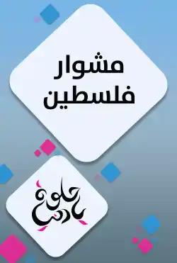 Helwa Ya Donya - Mishwar Palestine