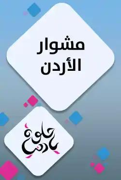Helwa Ya Donya - Mishwar al'urdun