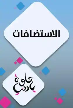 Helwa Ya Donya - Alaistidafat