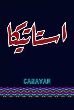 Caravan - Astatika