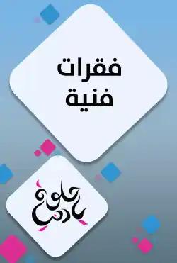 Helwa Ya Donya - Art paragraphs