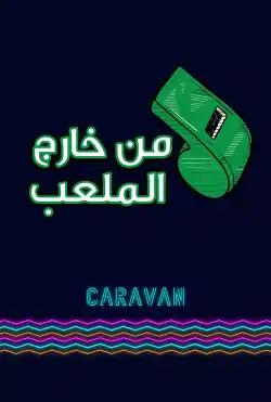 Caravan - Min kharij almaleab