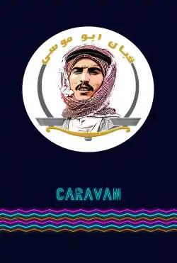 Caravan - Qabban Abu Musa - Season 01