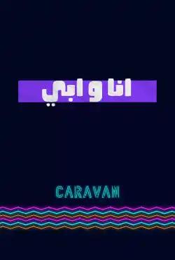 Caravan - Me and Dad - Season 01