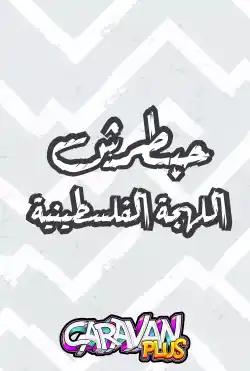 Caravan - HABATRSH- Palestinian dialect - Season 01