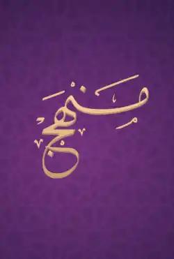 Manhaj - season (5)