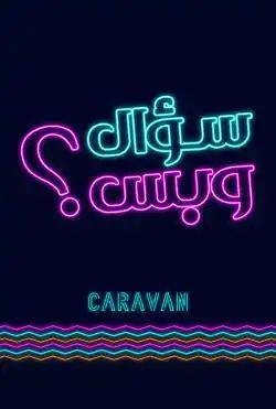Caravan - Sual wabas - Season 01