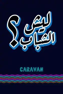 Caravan - !lysh alshabab