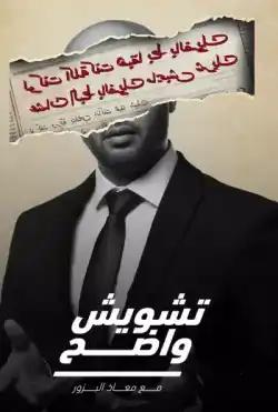 Tashweesh Wadeh - Season (14)