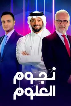 برنامج نجوم العلوم - Season 13