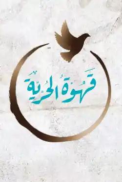 Qahwat alhuriya - The first season