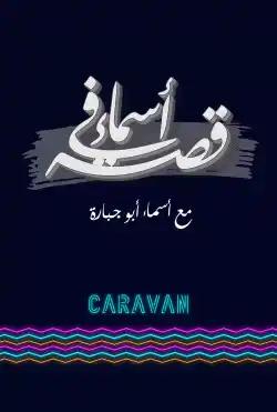 Caravan - Asma' fi qisa