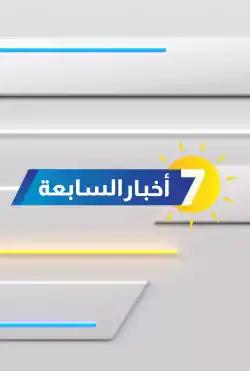 Akhbar alsaabiea