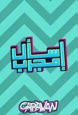 Caravan - Iis'al mujarab - Season 01