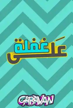 Caravan - 3ala ghafla
