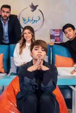 Qahwat alhuriya - the second season