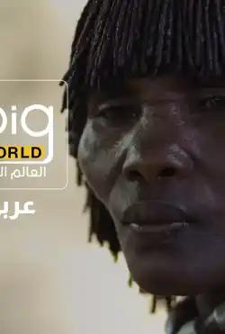 Big world - Arabic