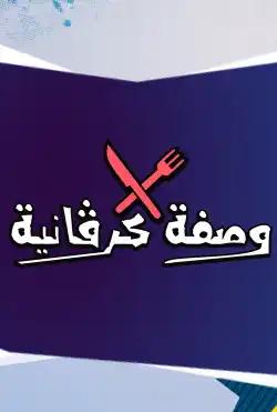 وصفة كرفانية