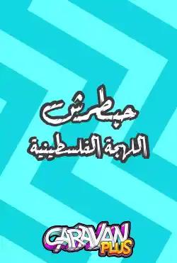 Caravan - HABATRSH- Palestinian dialect - Season 03