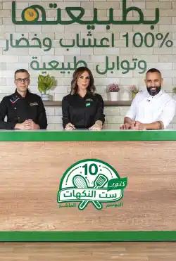 Set Al Nakhat - Session 10